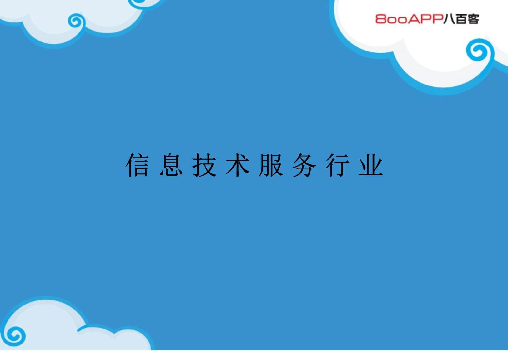 云計算賦能信息技術服務業 模式變革與行業實踐
